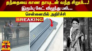 #Breaking : தந்தையை காண தாயுடன் வந்த சிறுமி...! - இரும்பு கேட் விழுந்து பலி... சென்னையில் அதிர்ச்சி