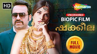 ഷക്കീല | Shakeela | |മലയാളം ഡബ്ബ് ചെയ്ത മുഴുവൻ  പഠം | Malayalam Dubbed Full Movie