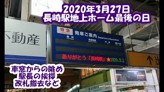 【長崎駅 新駅舎開業】地上ホーム最後の日の様子。長崎本線浦上駅～長崎駅間で高架化