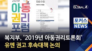 [Global A] 복지부, '2019년 아동권리토론회'…유엔 권고 후속대책 논의