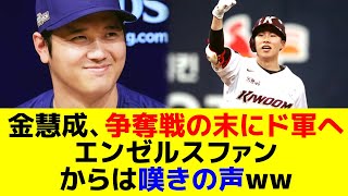 金慧成、争奪戦の末にドジャースへ！エンゼルスファンからは嘆きの声w