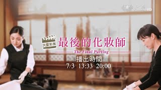 大愛影展 最後的化妝師 20220703