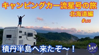 キャンピングカー流星号で北海道一周の旅25日目、スペースアップルで車中泊して、余市宇宙記念館特別展、余市蒸溜所の見学、積丹半島、積丹岬、神威岬へ。岬の湯しゃこたんで入浴、積丹岬の駐車場で車中泊。