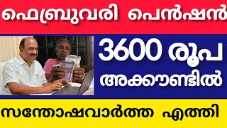 ഫെബ്രുവരി പെൻഷൻ തുക അക്കൗണ്ടിൽ #pension #pensioners_news #keralapension #pensionlatestnews #news www