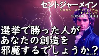 24.11.8 | 【セントジャーメイン】選挙で勝った人が、あなたの創造を邪魔するでしょうか？∞セントジャーメイン～ダニエル・スクラントンさんによるチャネリング