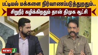 பட்டியல் மக்களை நிர்வாணப்படுத்துறதும்..சிறுநீர் கழிக்கிறதும் தான் திமுக ஆட்சி | Urimai Kural |NewsJ