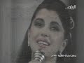 ماجدة الرومي : أنا عم بحلم Majida El roumi : Ana 3am Bahlam