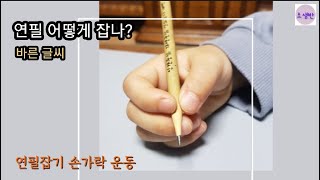 특별 1.연필잡기 손가락 운동/3-1(특별.초등1~6학년) 가정에서 바른글씨쓰기 지도법