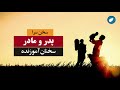 پدر و مادر ـ سخن سرا ـ سخنان آموزنده