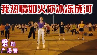 广场舞《我热情如火你冰冻成河》DJ版，流行风的健身舞