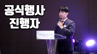 공식행사 사회자 행사 남자아나운서 / 행사MC