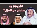 هل ينجو بن سلمان من العزل؟ سعد الفقيه يفضح الصراع الداخلي في العائلة المالكة والمخاطر التي تهدده 🚨