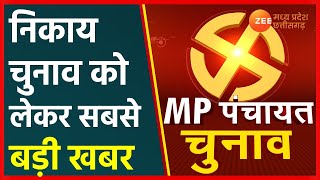 Madhya Pradesh Panchayat Election | Jabalpur में पंचायत चुनाव के लिए आरक्षण प्रक्रिया पूरी | MP News