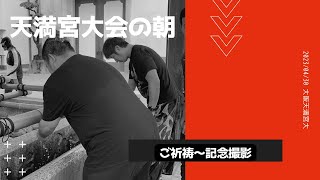 大阪プロレス大阪天満宮大会の朝