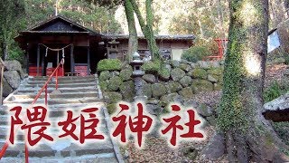 【島津義弘】隈姫神社と髢滝【姶良市加治木町】