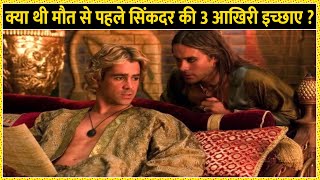 सिकंदर की 3 अंतिम इच्छा | 3 Last Wishes Of Alexander | Sikandar ki Last 3 Wish | Story Of Sikandar