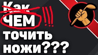 Всё, что вы хотели узнать про заточку ножей! Или не всё?