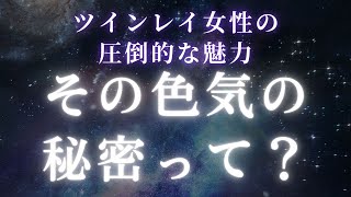 ツインレイ女性の圧倒的な魅力。その色気の秘密って？【スピリチュアル】