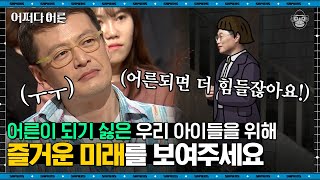 서천석 박사 #09 | 부모가 자식 앞에서 힘들다는 말을 하면 안 되는 이유 | #어쩌다어른 #사피엔스 | CJ ENM 170503 방송