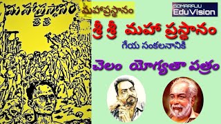 శ్రీ శ్రీ మహాప్రస్థానం పుస్తకానికి చెలం యోగ్యతాపత్రం | Audiobook MahaPrasthanam@SOMARAJUEduVision