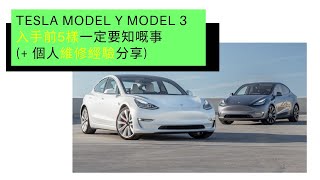 TESLA MODEL Y MODEL 3入手前5樣一定要知嘅事[+ 個人維修經驗分享]