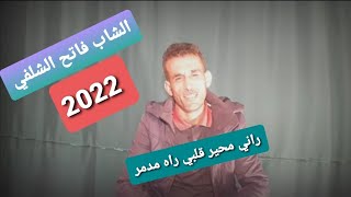 cheb fateh chelfi 2022__ rani m7ayar Galbi rah mdamar __ راني محير قلبي راه مدمر