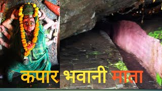 कपार भवानी माता मंदिर || kapar bhavani mata mandir mulher#kaparbavanimulher