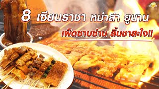 8เซียนราชา หม่าล่า ยูนาน l อร่อยเด็ด เผ็ดลิ้นชา l เปรี้ยวปากรีวิว