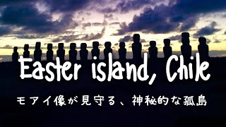 Travel vlog：イースター島｜絶景・モアイ像｜sunrise \u0026 sunset｜Easter island｜Isla de Pascua｜Chile #1