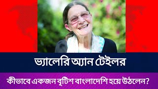 ভ্যালেরি অ্যান টেইলরের জীবনী।Biography of Valerie Ann Taylor.