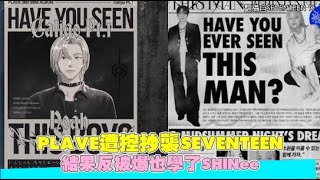 PLAVE遭控抄襲SEVENTEEN 結果反被爆也學了SHINee｜小娛樂