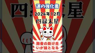 2024年12月運の教科書☆四緑木星開運アート☆