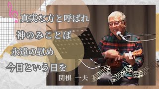 『真実な方と呼ばれ』『神のみことば』『永遠の慰め』『今日という日を』