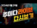 11월 마지막 증시 주미다 오후라이브 시작합니다!!