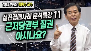 근저당권부 질권을 아시나요? / 부동산 실전경매사례 분석특강 (11) ≪부동산 경매 강의≫