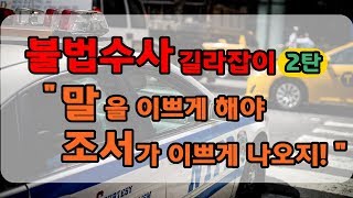 형사가 웃으면서 다정한 목소리로 협박을 한다! 불법수사 대응법!