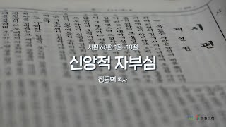 과천교회 2024년 11월 8일(금) 온라인새벽기도회 \