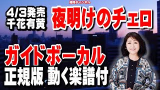 千花有黃　夜明けのチェロ0　ガイドボーカル正規版（動く楽譜付き）