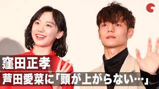 窪田正孝、芦田愛菜の演技＆コメントを絶賛！「頭が上がりません…」『映画　えんとつ町のプペル』初日舞台あいさつ