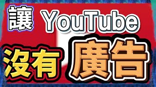 如何讓YouTube沒有廣告？！