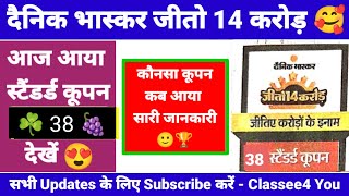 दैनिक भास्कर 14 करोड़ जीतो कूपन: 38 आज आया 🥳 | Dainik Bhaskar 14 Crore Jeeto | Dainik Bhaskar