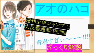 【アオのハコ】読む前に〇〇をするとさらに本編が楽しい！！大反響の青春すぎるラブストーリーアオのハコについてざっくり紹介！！！