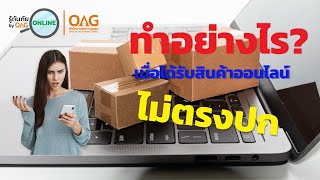 รู้ทันภัยออนไลน์ by OAG  Ep.1 สินค้าไม่ตรงปก