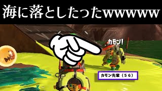 サモラン研修でセンパイを海に落としたら大変なことになった【スプラトゥーン3】 スプラ小ネタ