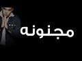 محمود العسيلى - مجنونه |Mahmoud El Esseily  - Magnona
