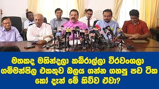 මතකද මහින්දලා කබ්රාල්ලා වීරවංශලා ගම්මන්පිල එකතුව, බලය ගන්න ගහපු පච ටික....කෝ දැන්  කිව්ව ඒවා?