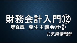 財務会計入門⑫　第8章　発生主義会計②