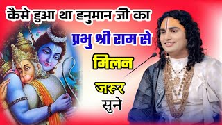 कैसे हुआ था हनुमान जी का प्रभु श्री राम से मिलन #anirudhacharya#श्रीअनिरुद्धाचार्यजी‌