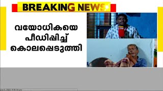 കോഴിക്കോട് ശാന്തിനഗർ കോളനിയിൽ വയോധികയെ പീഡിപ്പിച്ച് കൊലപ്പെടുത്തി