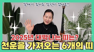 [엑소시스트 슬기로운생활] 삼재도 물리치는 강력한 대박 운세! 천운을 가져오는 6개의 띠는?